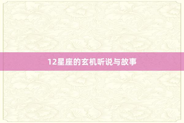 12星座的玄机听说与故事