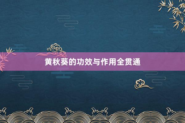 黄秋葵的功效与作用全贯通