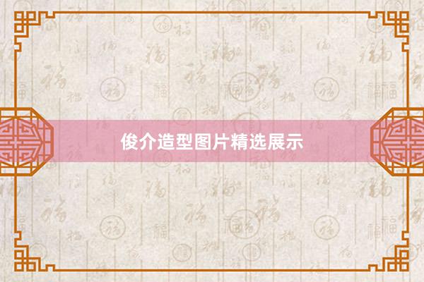 俊介造型图片精选展示