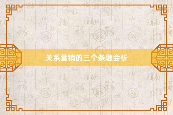 关系营销的三个条融会析