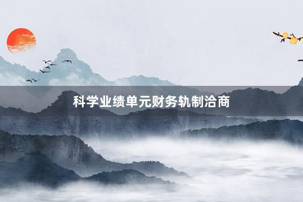 科学业绩单元财务轨制洽商
